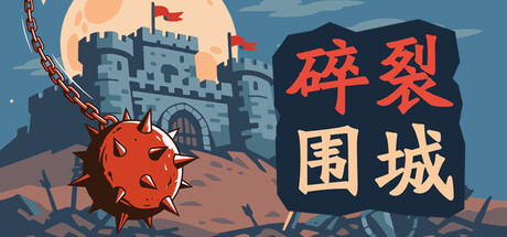 碎裂围城：破坏球防御战|Build.24698937|容量145.91MB|官方中文|Sunder Siege