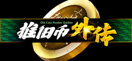 推旧币外传|Build.24694562|容量0.98GB|官方中文|Old Coin Pusher Gaiden