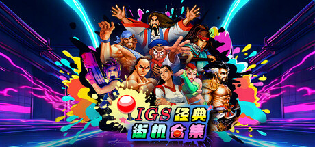 IGS经典街机合集|Build.24368420|容量1.11GB|官方中文|IGS Classic Arcade Collection