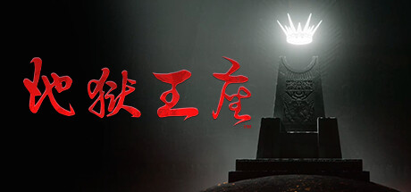 地狱王座|v1.1.4p1|容量5.13GB|官方中文|Solium Infernum