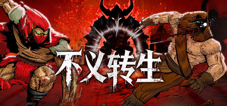 不义转生|Build.24857235|容量184.06MB|官方中文|IGNOBLE