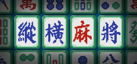 纵横麻将|Build.24710020|容量7.58GB|官方中文|Matrix Mahjong