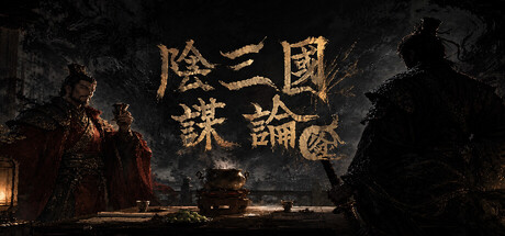 阴三国谋论: 徐州篇|Build.24726295|容量772.71MB|官方中文|The Three Kingdoms of Shadows: Xuzhou