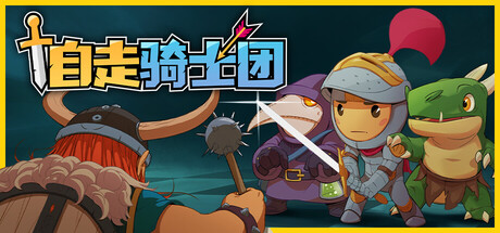 自走骑士团|Build.22563302|容量225.76MB|官方中文|Tiny Auto Knights