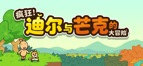 疯狂！迪尔与芒克的大冒险|Build.24683836|容量817.34MB|官方中文|Wacky! Deer & Munk Adventure