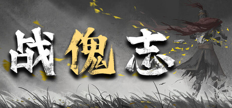 战傀志|v1.1.3681|容量2.23GB|官方中文|Zankoi's Chronicles