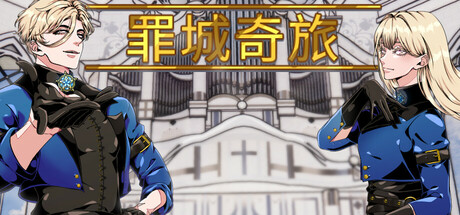 罪城奇旅|Build.18108124|容量1.66GB|官方中文|Bewitching Sinners