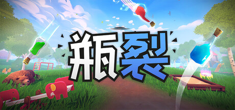 瓶裂|Build.24683670|容量1.2GB|官方中文|Bottle Cracks