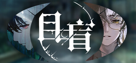 目盲|Build.15111251|全DLC|容量2.25GB|官方中文|Blind