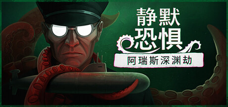 静默恐惧：阿瑞斯深渊劫|Build.24748518|全DLC|容量1.63GB|官方中文|Static Dread: The Submarine