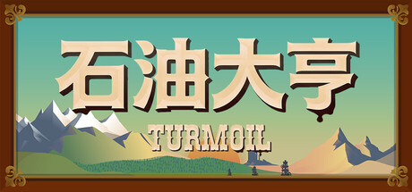 石油骚动|石油大亨|采油热|Build.19093932|容量1.8GB|官方中文|Turmoil