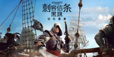 刺客信条：黑旗 记忆重置|30项修改器