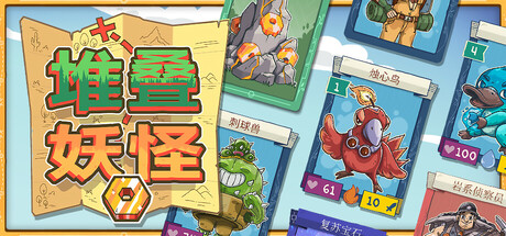 堆叠妖怪|v9.0.67|容量1.43GB|官方中文|Stackmon