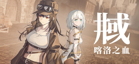 井域：喀洛之血|Build.24716204|容量21.17GB|官方中文|The World Well: Blood of Caro