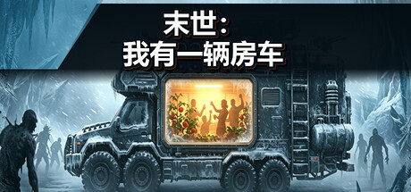 末世：我有一辆房车|Build.24639033|容量1.17GB|官方中文|Apocalypse: The Last RV