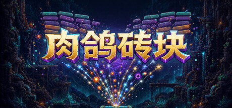 肉鸽砖块|Build.24727593|容量24.28MB|官方中文|Roguelike Bricks