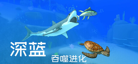 深蓝：吞噬进化|Build.24770432|容量7.76GB|官方中文|Deep Blue: Devour and Evolve