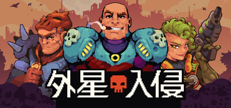 外星入侵：自走棋|Build.24817635|容量138.86MB|官方中文|Deadlock Station