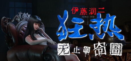 伊藤润二狂热:无止的囹圄|v1.1.2|容量5.53GB|官方中文|Junji Ito Maniac: An Infinite Gaol