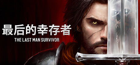 最后幸存者|正式版|容量5.32GB|官方中文|The Last Man Survivor