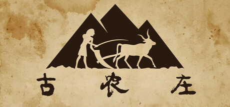 古农庄|Build.21813945|容量4.83GB|官方中文|Ancient Farm