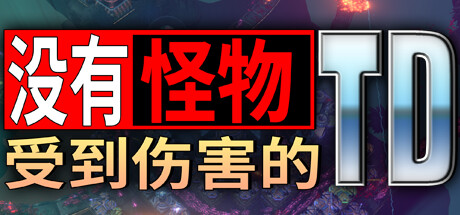 没有怪物受到伤害的TD|Build.20242545|容量473MB|官方中文|No Creeps Were Harmed TD