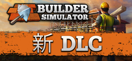 盖房模拟器|v1.91|容量11GB|官方中文|Builder Simulator