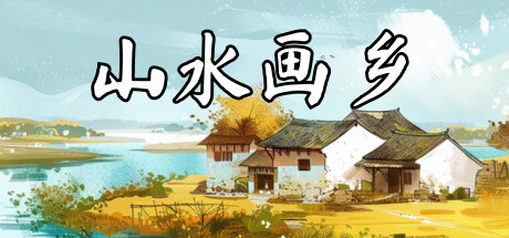 山水画乡|v1.0.0|容量1.12GB|官方中文|Shanshui Haven