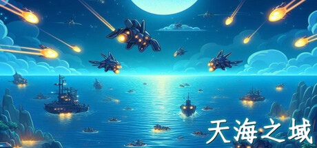 天海之域|Build.15559864|容量187MB|官方中文|HeavensSea