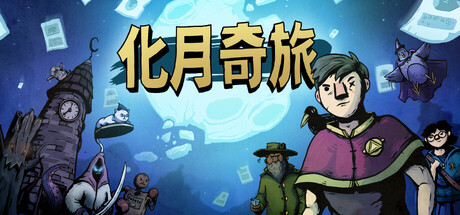 化月奇旅|v1.1.4|容量555MB|官方中文|Become the Moon