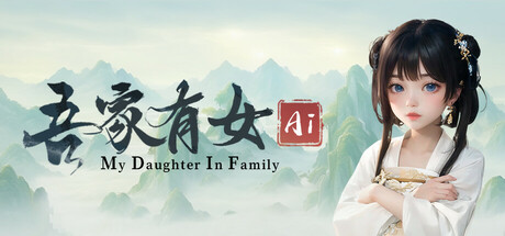 吾家有女 AI|Build.21645337|容量9.34GB|官方中文|My Daughter In Family Ai
