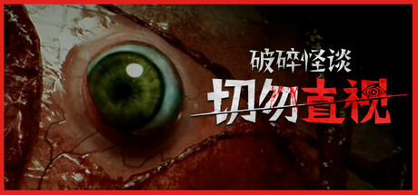 破碎怪谈：切勿直视|v1.0.0|容量2.48GB|官方中文|BrokenLore: DON'T WATCH