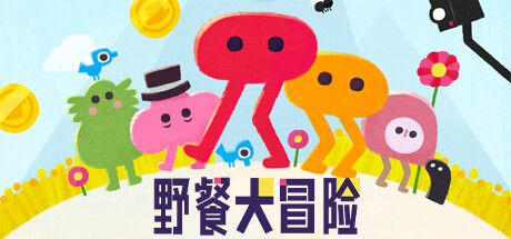 野餐大冒险|v3541072|容量292MB|官方中文|Pikuniku