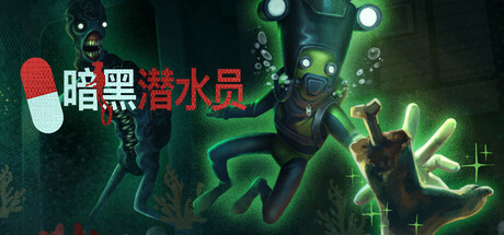 暗黑潜水员|v1.0.0联机版|容量2.12GB|官方中文|Murky Divers