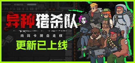 异种猎杀队-肉鸽卡牌自走棋|Build.16849566|容量1.94GB|官方中文|Corrupted: Dawn of Havoc