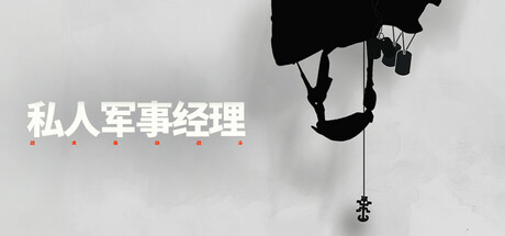 私人军事经理：战术自动战斗|Build.18328457|容量2.19GB|官方中文|Private Military Manager: Tactical Auto Battler