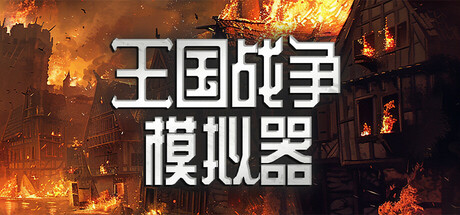 王国战争模拟器|v1.0a|容量2.01GB|官方中文|Warlords Battle Simulator