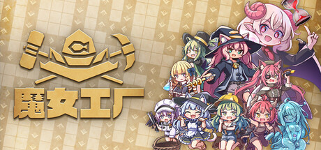 魔女工厂|v0.21.0|容量2.14GB|官方中文|Lazy Witch's Factory