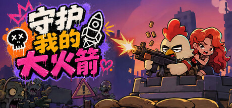 守护我的大火箭|v10|容量1.77GB|官方中文|Keep Her Safe