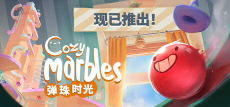 弹珠时光|Build.24235149|容量842.98MB|官方中文|Cozy Marbles