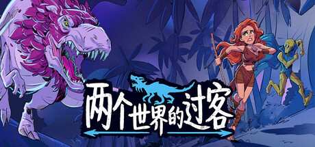 两个世界的过客|Build.24833174|容量770.64MB|官方中文|Theropods
