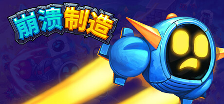 崩溃制造|Build.17357788|容量555MB|官方中文|Levelhead