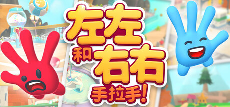 左左和右右：手拉手！|Build.21438393|容量1.9GB|官方中文|All Hands on Deck