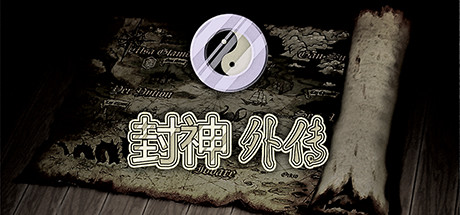 封神外传|Build.18307761|容量426MB|官方中文