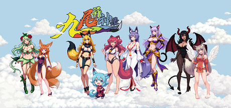 九尾异神录|v1.17|容量2.06GB|官方中文|The Nine Tailed Celestial Fox