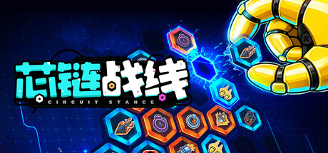 芯链战线|Build.24879030|容量1.18GB|官方中文|Circuit Stance