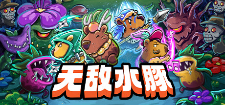 无敌水豚|v1.2.1|容量1.86GB|官方中文|Extremely Powerful Capybaras