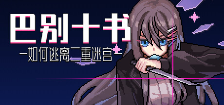 巴别十书：如何逃离二重迷宫|v20240225|容量951MB|官方中文|Ten Trials of Babel: The Doppelganger Maze