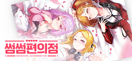 暧昧便利店|Build.17078689|容量3.13GB|官方中文|Some Some Convenience Store