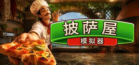 披萨屋模拟器|v1.005|附联机补丁|官方中文|Pizza House Simulator